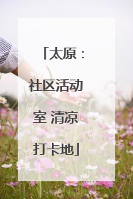 太原：社区活动室 清凉打卡地