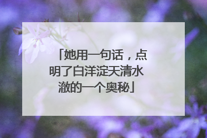 她用一句话，点明了白洋淀天清水澈的一个奥秘