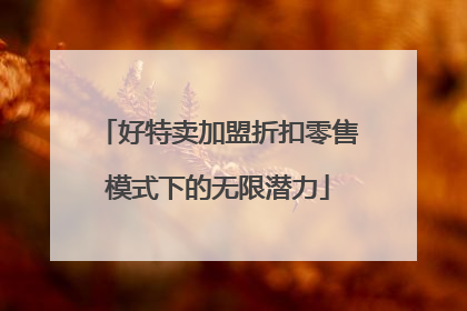 好特卖加盟折扣零售模式下的无限潜力