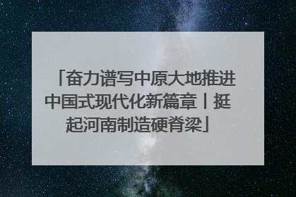 奋力谱写中原大地推进中国式现代化新篇章丨挺起河南制造硬脊梁