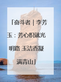 奋斗者｜李芳玉：芳心织就光明路 玉洁香凝满青山