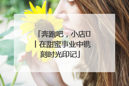 奔跑吧，小店㊶丨在甜蜜事业中镌刻时光印记