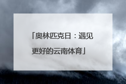奥林匹克日：遇见更好的云南体育
