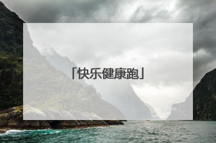 快乐健康跑