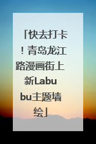 快去打卡！青岛龙江路漫画街上新Labubu主题墙绘