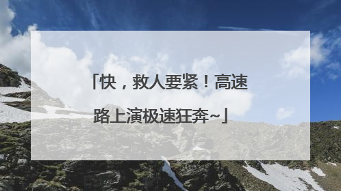 快，救人要紧！高速路上演极速狂奔~