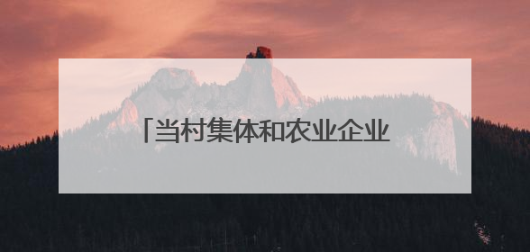当村集体和农业企业尝试签下“对赌”协议 能为发展酿酒专用粮产业带来哪些利好？