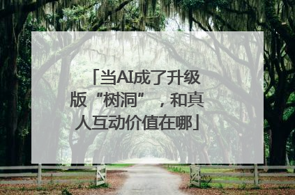 当AI成了升级版“树洞”，和真人互动价值在哪