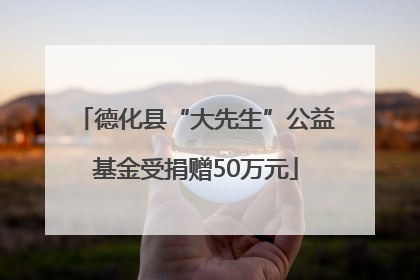 德化县“大先生”公益基金受捐赠50万元
