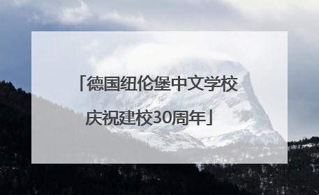 德国纽伦堡中文学校庆祝建校30周年