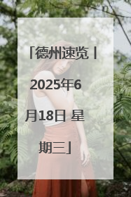 德州速览丨2025年6月18日 星期三