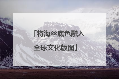 将海丝底色融入全球文化版图
