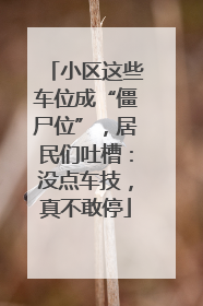 小区这些车位成“僵尸位”，居民们吐槽：没点车技，真不敢停