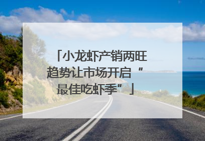 小龙虾产销两旺趋势让市场开启“最佳吃虾季”