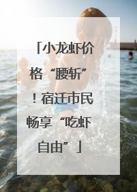 小龙虾价格“腰斩”！宿迁市民畅享“吃虾自由”