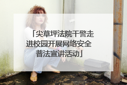 尖草坪法院干警走进校园开展网络安全普法宣讲活动