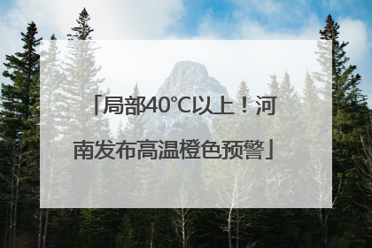 局部40℃以上！河南发布高温橙色预警