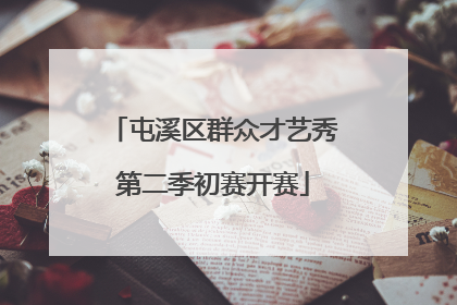 屯溪区群众才艺秀第二季初赛开赛