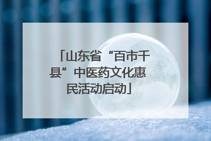 山东省“百市千县”中医药文化惠民活动启动