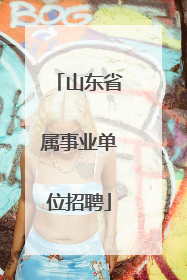 山东省属事业单位招聘