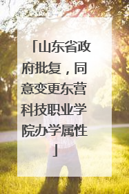 山东省政府批复，同意变更东营科技职业学院办学属性