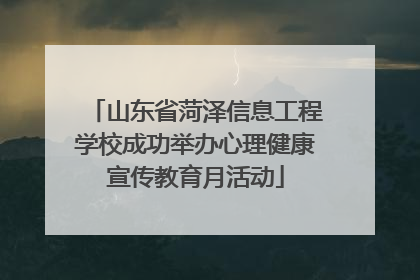 山东省菏泽信息工程学校成功举办心理健康宣传教育月活动