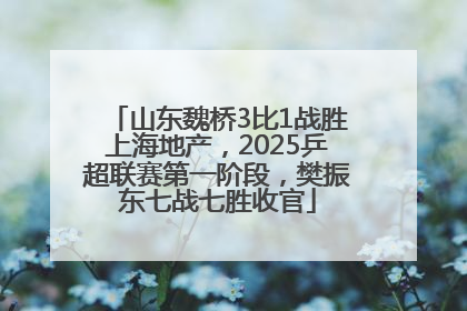 山东魏桥3比1战胜上海地产，2025乒超联赛第一阶段，樊振东七战七胜收官