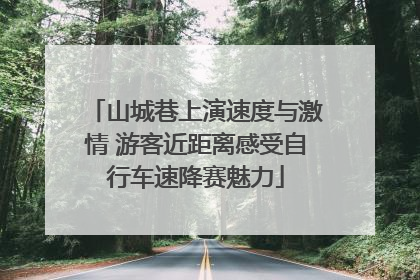 山城巷上演速度与激情 游客近距离感受自行车速降赛魅力