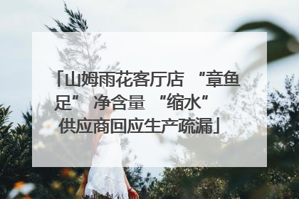 山姆雨花客厅店 “章鱼足” 净含量 “缩水” 供应商回应生产疏漏