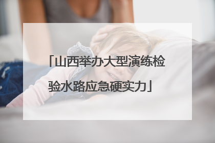 山西举办大型演练检验水路应急硬实力