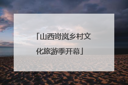 山西岢岚乡村文化旅游季开幕