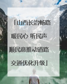 山西长治畅路暖民心 听民声顺民意推动道路交通优化升级