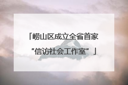 崂山区成立全省首家“信访社会工作室”