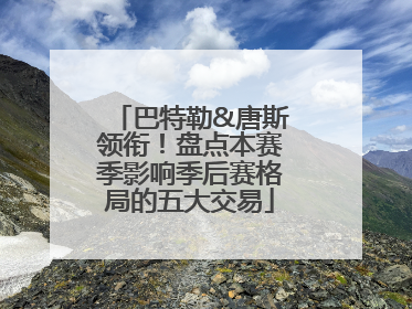 巴特勒&唐斯领衔！盘点本赛季影响季后赛格局的五大交易