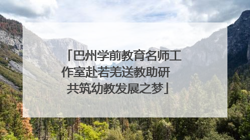 巴州学前教育名师工作室赴若羌送教助研 共筑幼教发展之梦