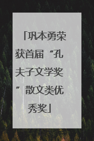 巩本勇荣获首届“孔夫子文学奖”散文类优秀奖