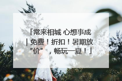 常来相城 心想事成｜免费！折扣！暑期放“价”，畅玩一夏！