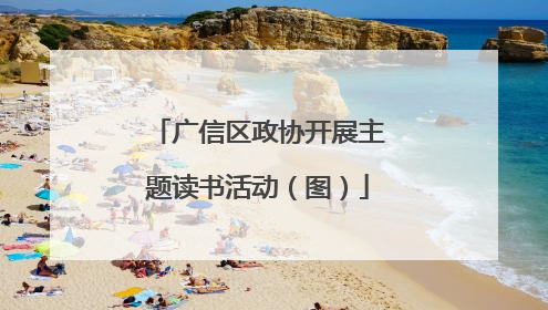 广信区政协开展主题读书活动（图）