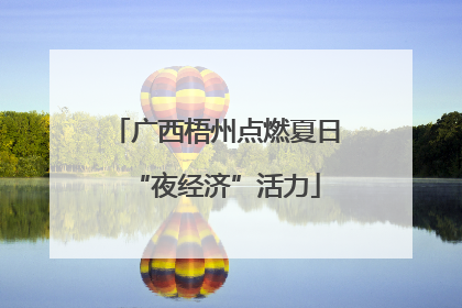 广西梧州点燃夏日“夜经济”活力