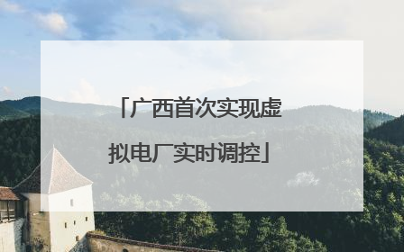 广西首次实现虚拟电厂实时调控