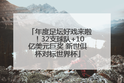 年度足坛好戏来啦！32支球队+10亿美元巨奖 新世俱杯对标世界杯