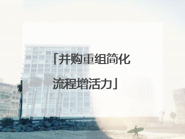 并购重组简化流程增活力