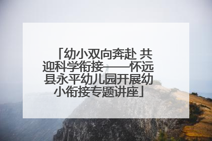 幼小双向奔赴 共迎科学衔接——怀远县永平幼儿园开展幼小衔接专题讲座