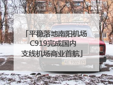 平稳落地南阳机场 C919完成国内支线机场商业首航
