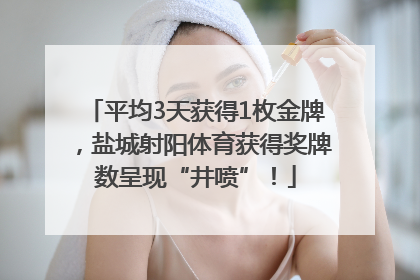 平均3天获得1枚金牌，盐城射阳体育获得奖牌数呈现“井喷”！