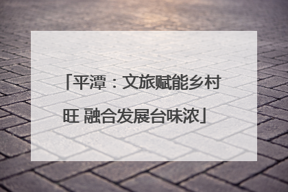 平潭：文旅赋能乡村旺 融合发展台味浓