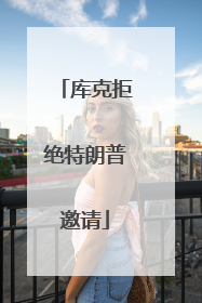 库克拒绝特朗普邀请