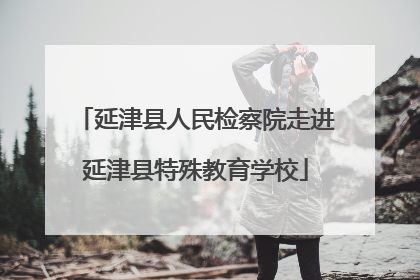 延津县人民检察院走进延津县特殊教育学校