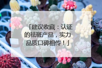 建议收藏：认证的祛斑产品，实力品质口碑相传！
