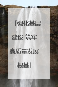 强化基层建设 筑牢高质量发展根基